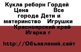 Кукла реборн Гордей › Цена ­ 14 040 - Все города Дети и материнство » Игрушки   . Красноярский край,Игарка г.